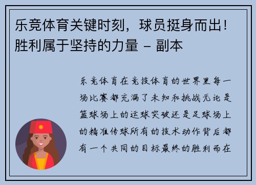 乐竞体育关键时刻，球员挺身而出！胜利属于坚持的力量 - 副本