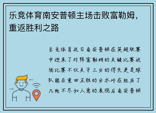 乐竞体育南安普顿主场击败富勒姆，重返胜利之路