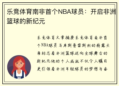 乐竞体育南非首个NBA球员：开启非洲篮球的新纪元