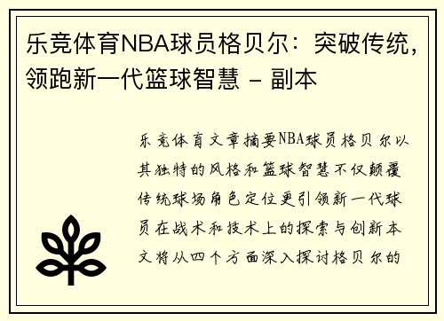 乐竞体育NBA球员格贝尔：突破传统，领跑新一代篮球智慧 - 副本