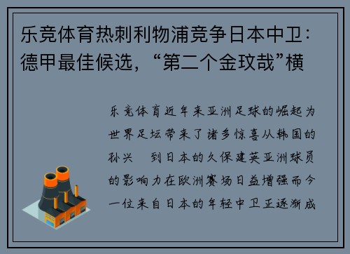 乐竞体育热刺利物浦竞争日本中卫：德甲最佳候选，“第二个金玟哉”横空出世