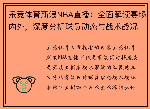 乐竞体育新浪NBA直播：全面解读赛场内外，深度分析球员动态与战术战况