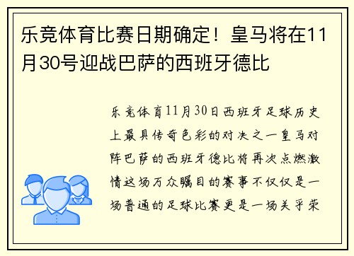 乐竞体育比赛日期确定！皇马将在11月30号迎战巴萨的西班牙德比