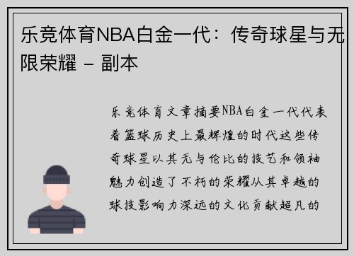 乐竞体育NBA白金一代：传奇球星与无限荣耀 - 副本