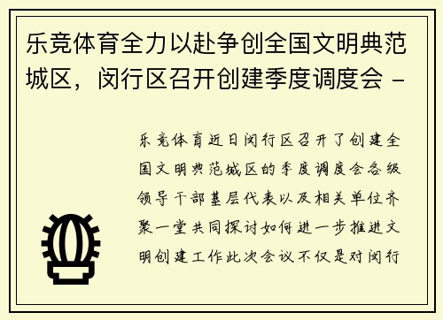 乐竞体育全力以赴争创全国文明典范城区，闵行区召开创建季度调度会 - 副本