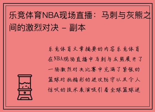 乐竞体育NBA现场直播：马刺与灰熊之间的激烈对决 - 副本