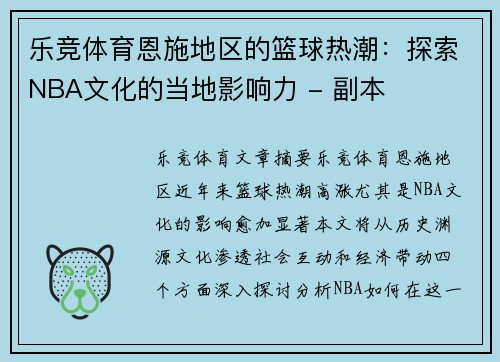 乐竞体育恩施地区的篮球热潮：探索NBA文化的当地影响力 - 副本