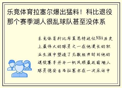 乐竞体育拉塞尔爆出猛料！科比退役那个赛季湖人很乱球队甚至没体系