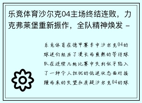 乐竞体育沙尔克04主场终结连败，力克弗莱堡重新振作，全队精神焕发 - 副本