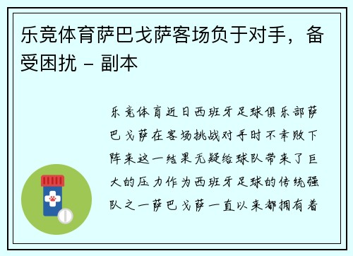 乐竞体育萨巴戈萨客场负于对手，备受困扰 - 副本