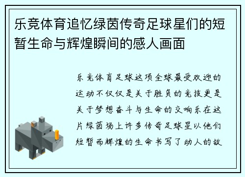 乐竞体育追忆绿茵传奇足球星们的短暂生命与辉煌瞬间的感人画面